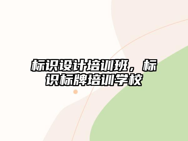 標識設(shè)計培訓(xùn)班，標識標牌培訓(xùn)學(xué)校