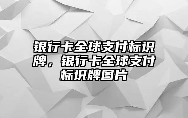 銀行卡全球支付標(biāo)識牌，銀行卡全球支付標(biāo)識牌圖片