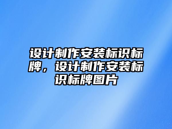 設(shè)計制作安裝標(biāo)識標(biāo)牌，設(shè)計制作安裝標(biāo)識標(biāo)牌圖片