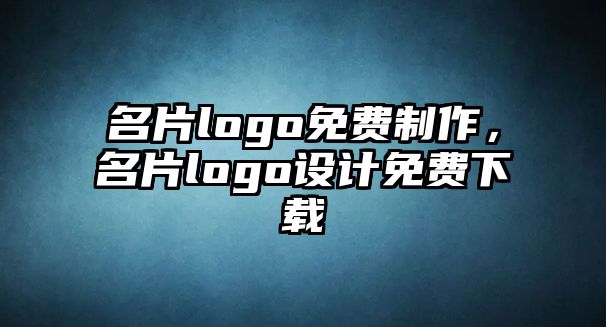 名片logo免費制作，名片logo設計免費下載