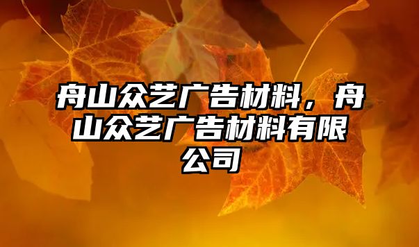 舟山眾藝廣告材料，舟山眾藝廣告材料有限公司