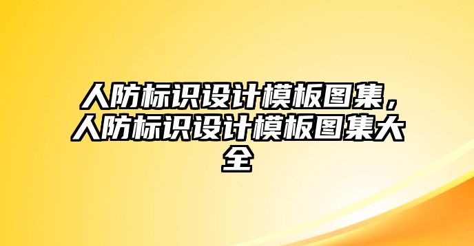 人防標(biāo)識(shí)設(shè)計(jì)模板圖集，人防標(biāo)識(shí)設(shè)計(jì)模板圖集大全