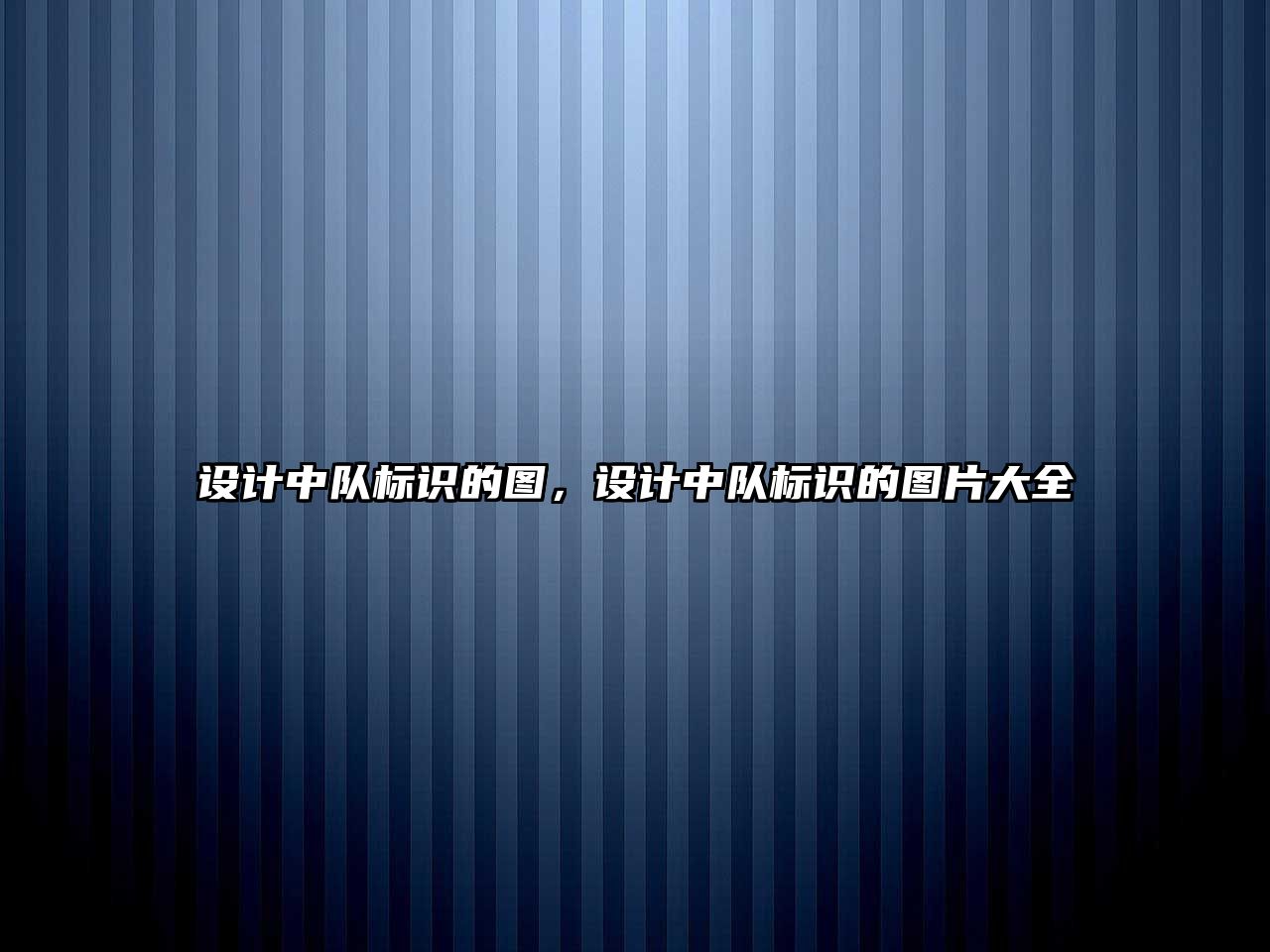 設(shè)計(jì)中隊(duì)標(biāo)識(shí)的圖，設(shè)計(jì)中隊(duì)標(biāo)識(shí)的圖片大全