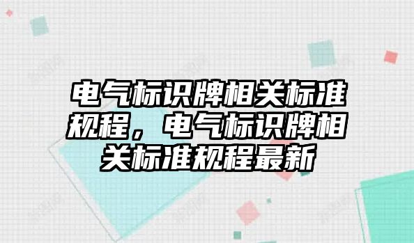 電氣標識牌相關標準規(guī)程，電氣標識牌相關標準規(guī)程最新