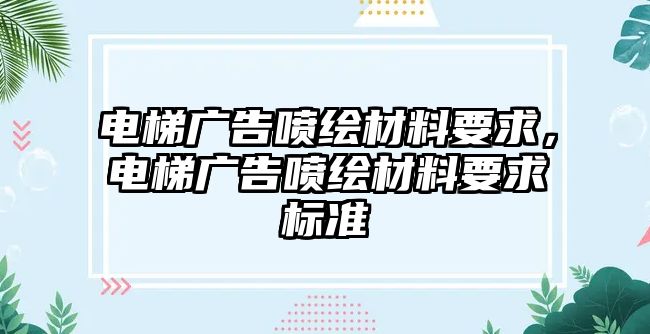 電梯廣告噴繪材料要求，電梯廣告噴繪材料要求標準