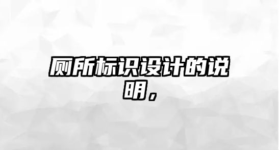 廁所標(biāo)識設(shè)計的說明，