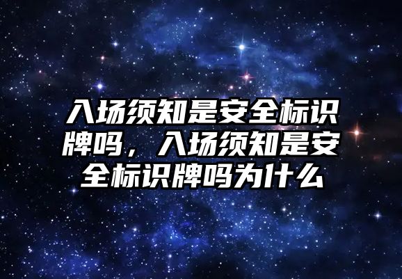 入場須知是安全標識牌嗎，入場須知是安全標識牌嗎為什么