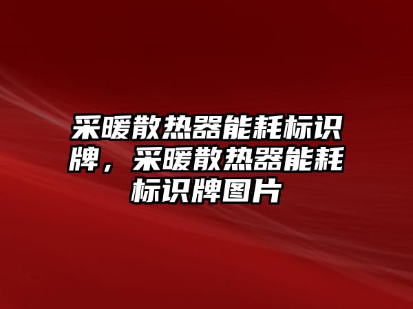 采暖散熱器能耗標識牌，采暖散熱器能耗標識牌圖片