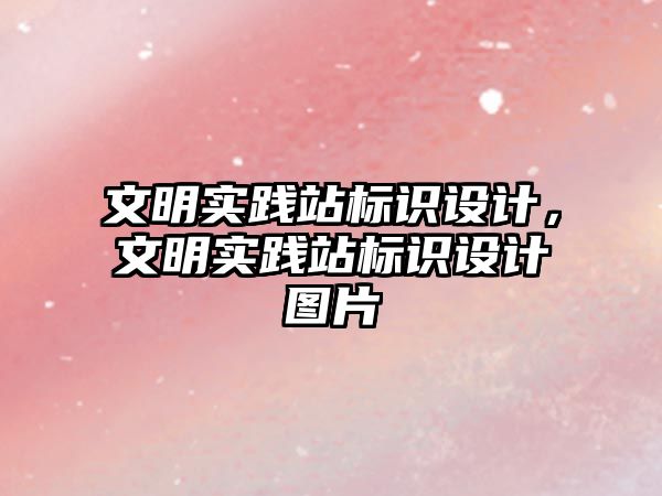 文明實踐站標識設計，文明實踐站標識設計圖片