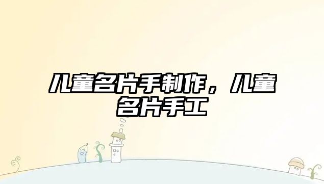 兒童名片手制作，兒童名片手工