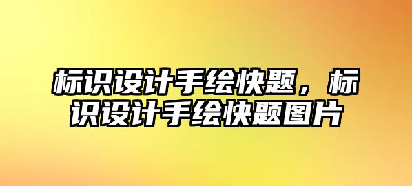 標識設計手繪快題，標識設計手繪快題圖片