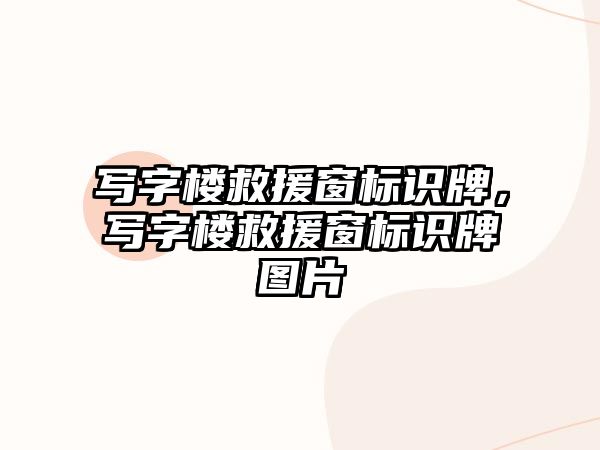 寫字樓救援窗標識牌，寫字樓救援窗標識牌圖片