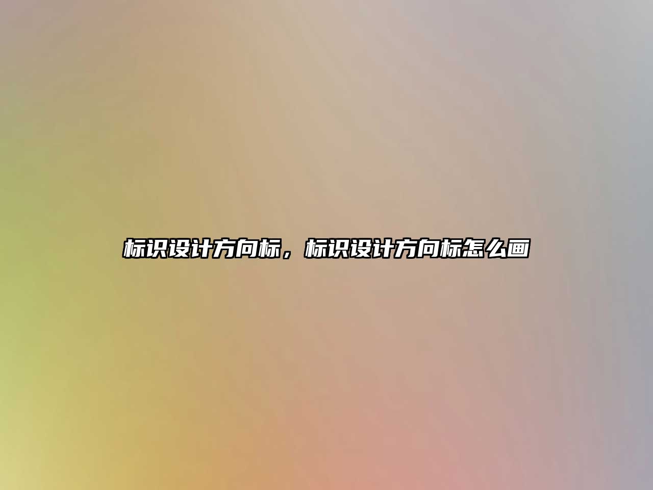 標(biāo)識設(shè)計方向標(biāo)，標(biāo)識設(shè)計方向標(biāo)怎么畫