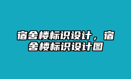 宿舍樓標識設計，宿舍樓標識設計圖