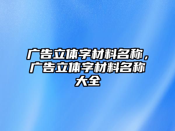 廣告立體字材料名稱，廣告立體字材料名稱大全