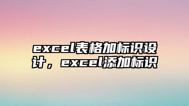 excel表格加標識設(shè)計，excel添加標識