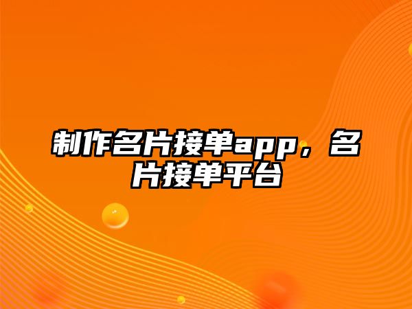 制作名片接單app，名片接單平臺(tái)