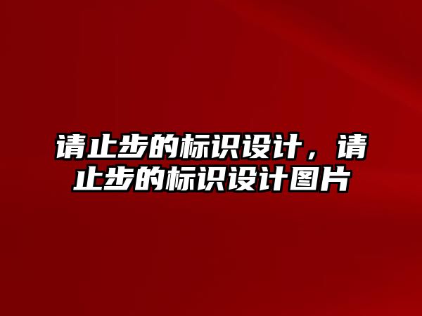 請止步的標識設(shè)計，請止步的標識設(shè)計圖片