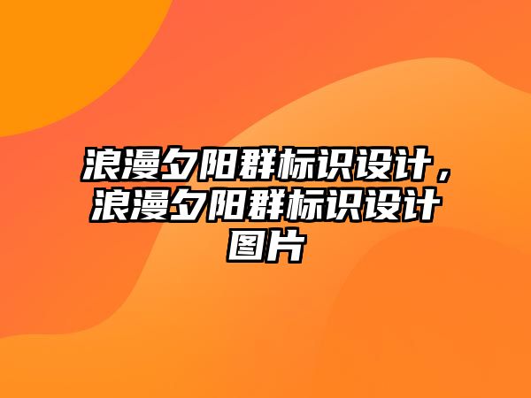 浪漫夕陽群標識設(shè)計，浪漫夕陽群標識設(shè)計圖片