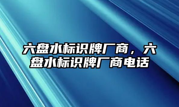 六盤水標(biāo)識牌廠商，六盤水標(biāo)識牌廠商電話