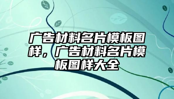 廣告材料名片模板圖樣，廣告材料名片模板圖樣大全