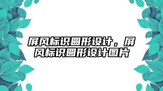 屏風(fēng)標(biāo)識圓形設(shè)計，屏風(fēng)標(biāo)識圓形設(shè)計圖片