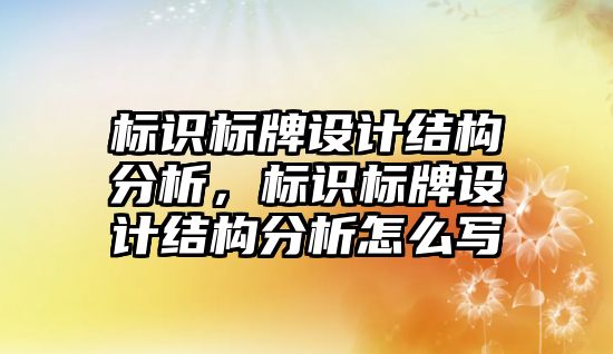 標識標牌設計結(jié)構(gòu)分析，標識標牌設計結(jié)構(gòu)分析怎么寫