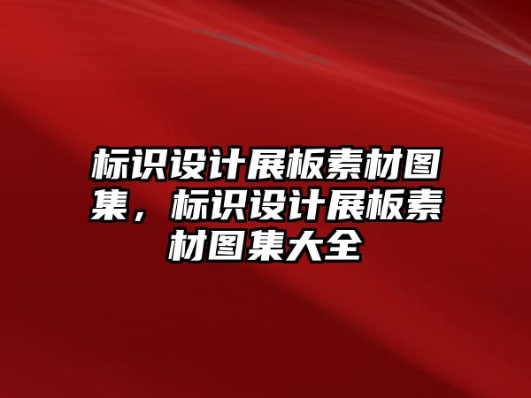 標識設(shè)計展板素材圖集，標識設(shè)計展板素材圖集大全