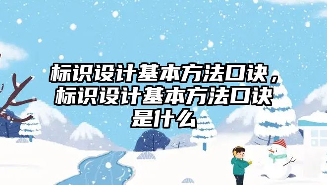 標(biāo)識設(shè)計基本方法口訣，標(biāo)識設(shè)計基本方法口訣是什么