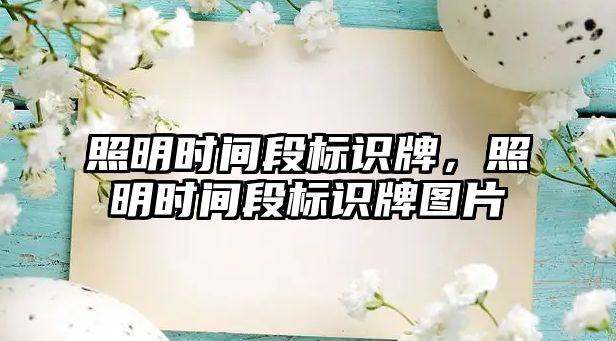 照明時間段標識牌，照明時間段標識牌圖片