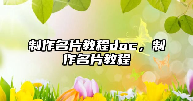 制作名片教程doc，制作名片教程