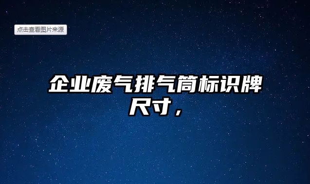 企業(yè)廢氣排氣筒標(biāo)識牌尺寸，