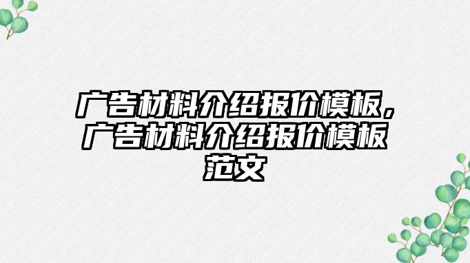 廣告材料介紹報價模板，廣告材料介紹報價模板范文