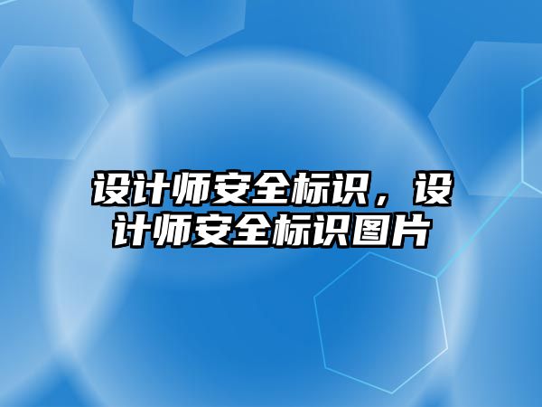 設(shè)計師安全標識，設(shè)計師安全標識圖片