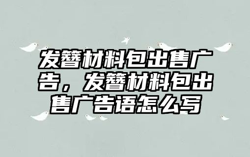 發(fā)簪材料包出售廣告，發(fā)簪材料包出售廣告語怎么寫