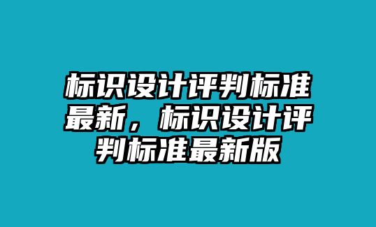 標識設計評判標準最新，標識設計評判標準最新版