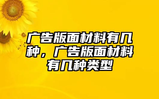 廣告版面材料有幾種，廣告版面材料有幾種類型