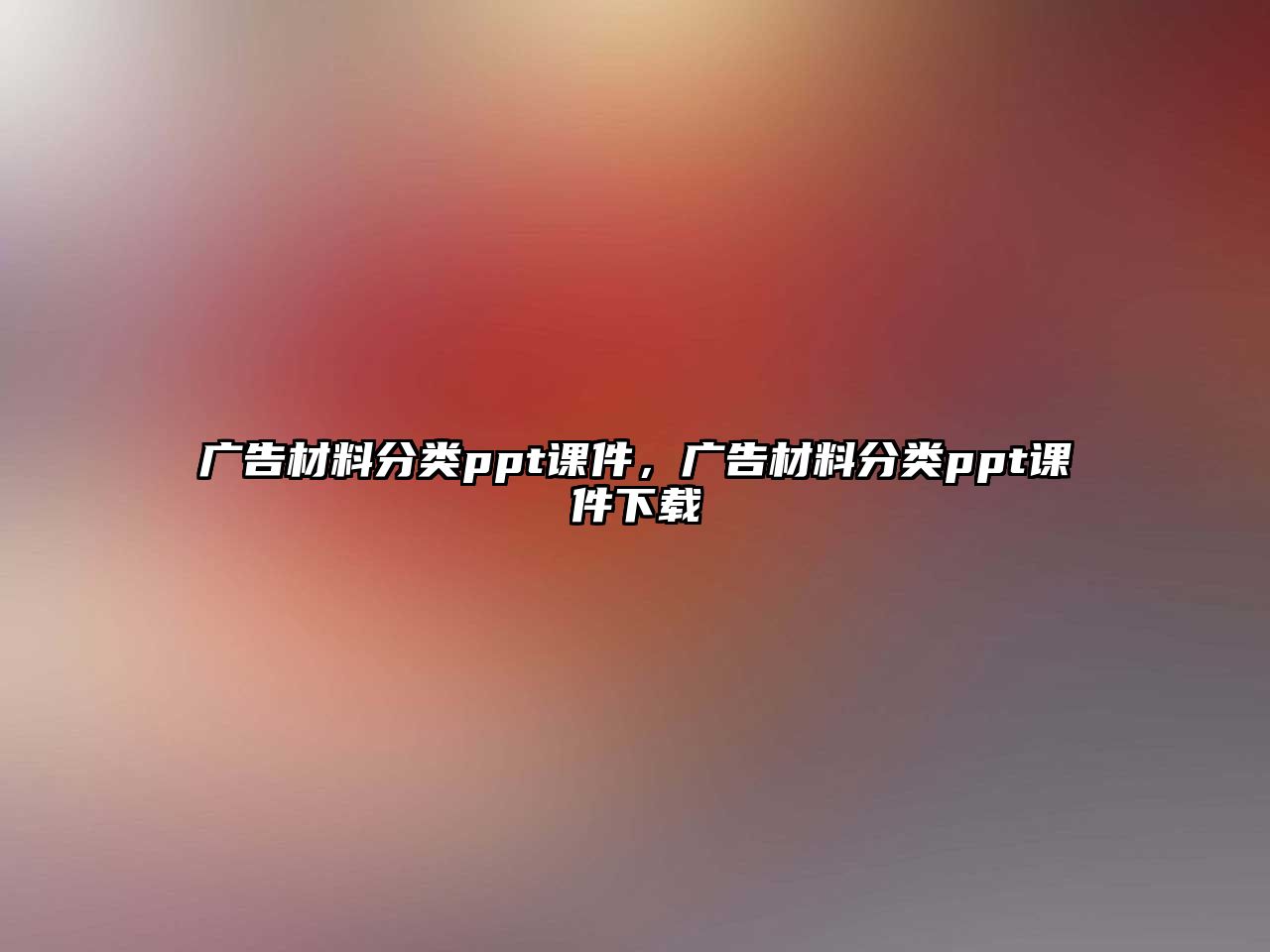 廣告材料分類ppt課件，廣告材料分類ppt課件下載