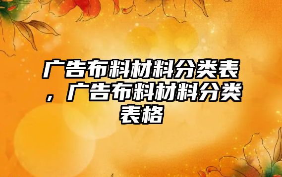 廣告布料材料分類表，廣告布料材料分類表格