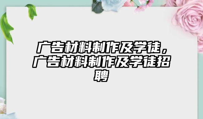 廣告材料制作及學徒，廣告材料制作及學徒招聘