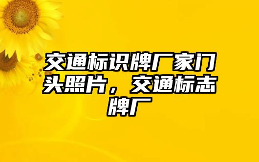 交通標(biāo)識(shí)牌廠家門頭照片，交通標(biāo)志牌廠