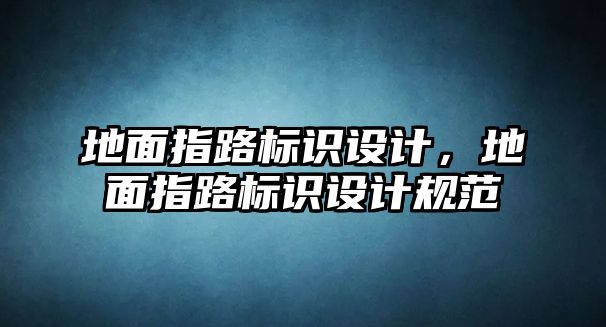 地面指路標(biāo)識設(shè)計，地面指路標(biāo)識設(shè)計規(guī)范