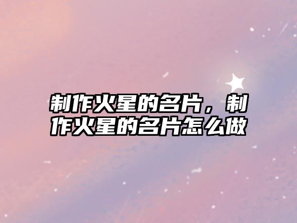 制作火星的名片，制作火星的名片怎么做