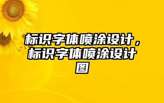 標(biāo)識字體噴涂設(shè)計，標(biāo)識字體噴涂設(shè)計圖