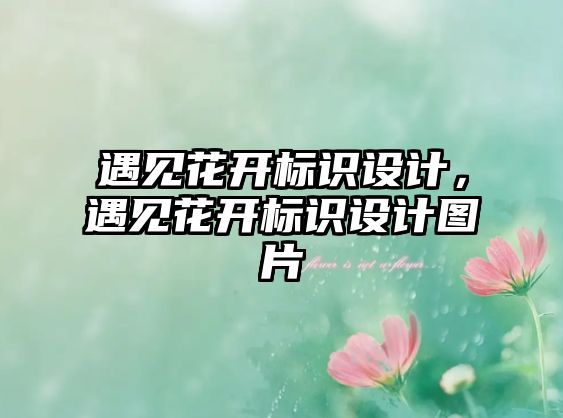 遇見花開標(biāo)識設(shè)計，遇見花開標(biāo)識設(shè)計圖片