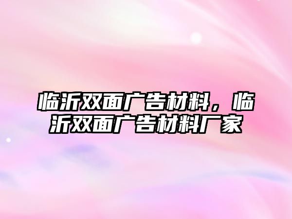 臨沂雙面廣告材料，臨沂雙面廣告材料廠家