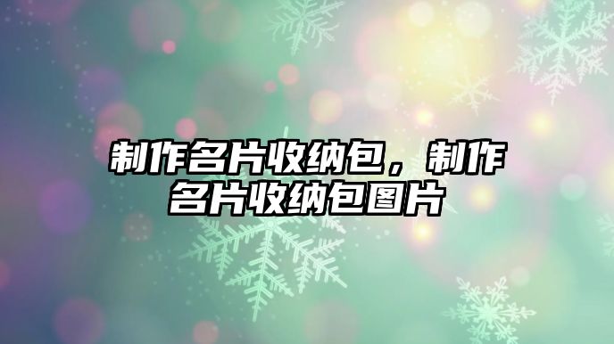 制作名片收納包，制作名片收納包圖片