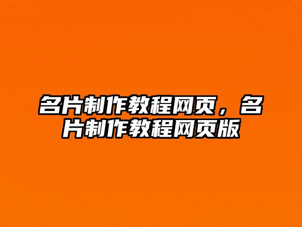 名片制作教程網(wǎng)頁，名片制作教程網(wǎng)頁版