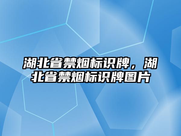 湖北省禁煙標識牌，湖北省禁煙標識牌圖片