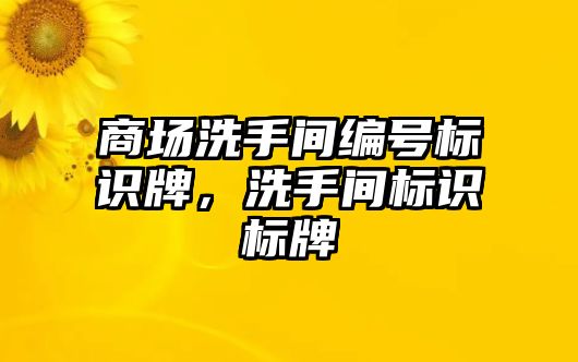 商場洗手間編號標識牌，洗手間標識標牌